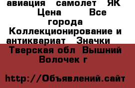 1.2) авиация : самолет - ЯК 40 › Цена ­ 49 - Все города Коллекционирование и антиквариат » Значки   . Тверская обл.,Вышний Волочек г.